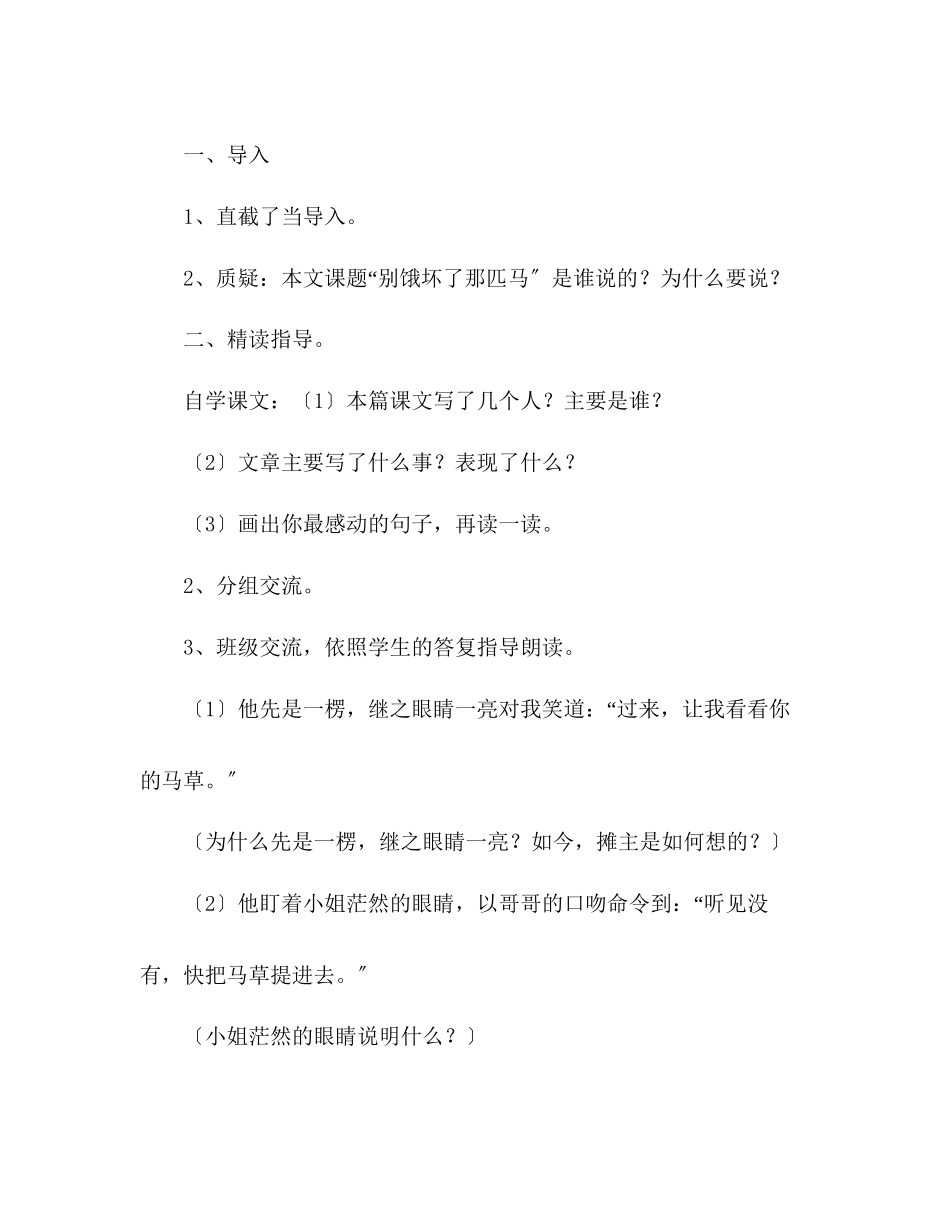 2023年教案人教版六级上册语文《别饿坏了那匹马》教学设计之一.docx_第2页
