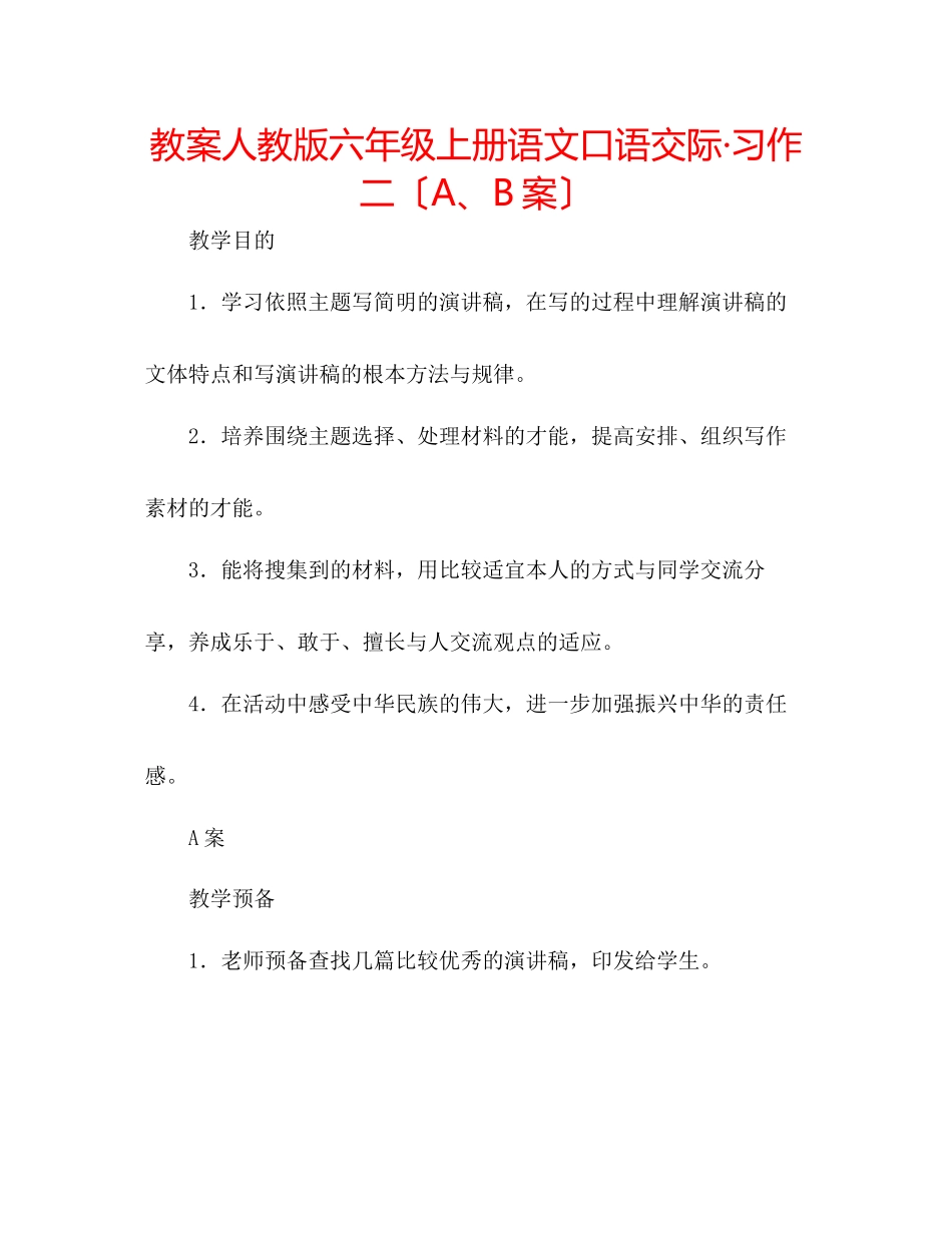 2023年教案人教版六级上册语文《口语交际习作二》（AB案）.docx_第1页