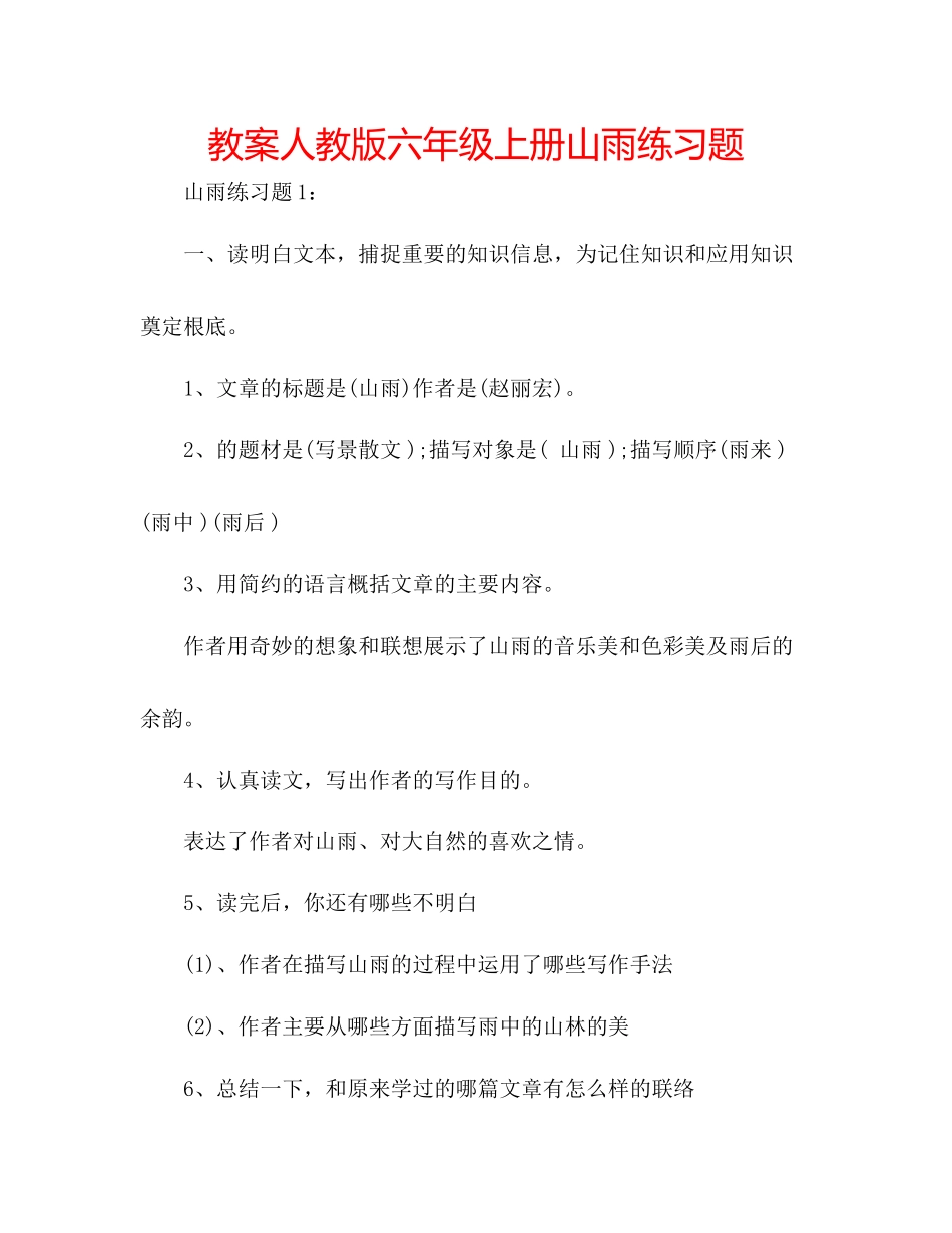 2023年教案人教版六级上册《山雨》练习题.docx_第1页