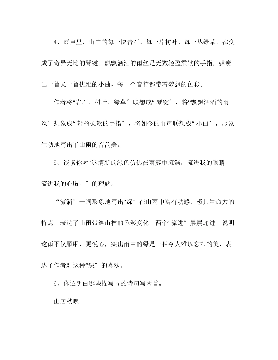 2023年教案人教版六级上册《山雨》练习题.docx_第3页