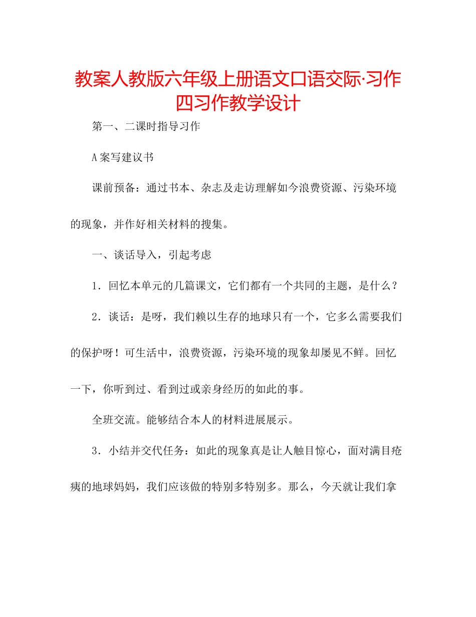 2023年教案人教版六级上册语文《口语交际习作四》习作教学设计.docx_第1页