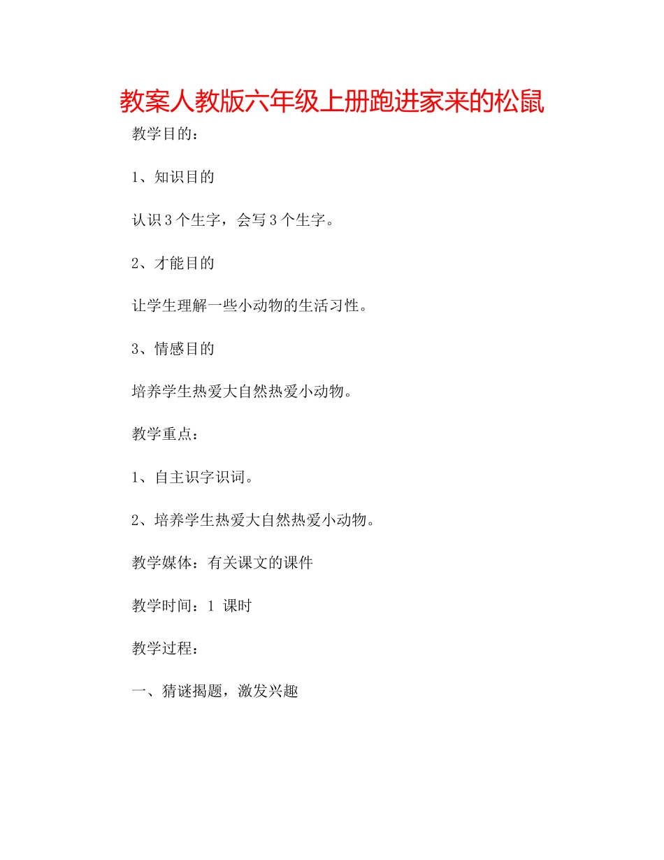 2023年教案人教版六级上册《跑进家来的松鼠》.docx_第1页