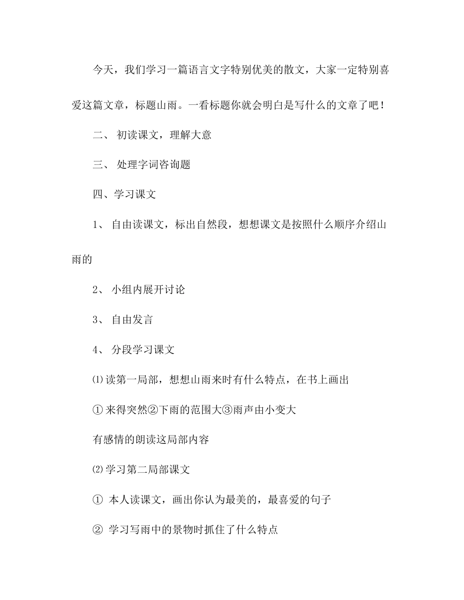2023年教案人教版六级上册语文《山雨》教学设计之三.docx_第2页