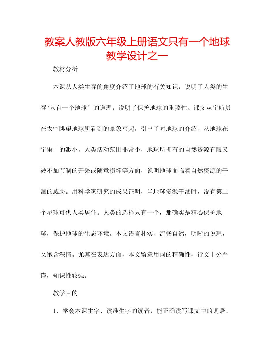 2023年教案人教版六级上册语文《只有一个地球》教学设计之一.docx_第1页