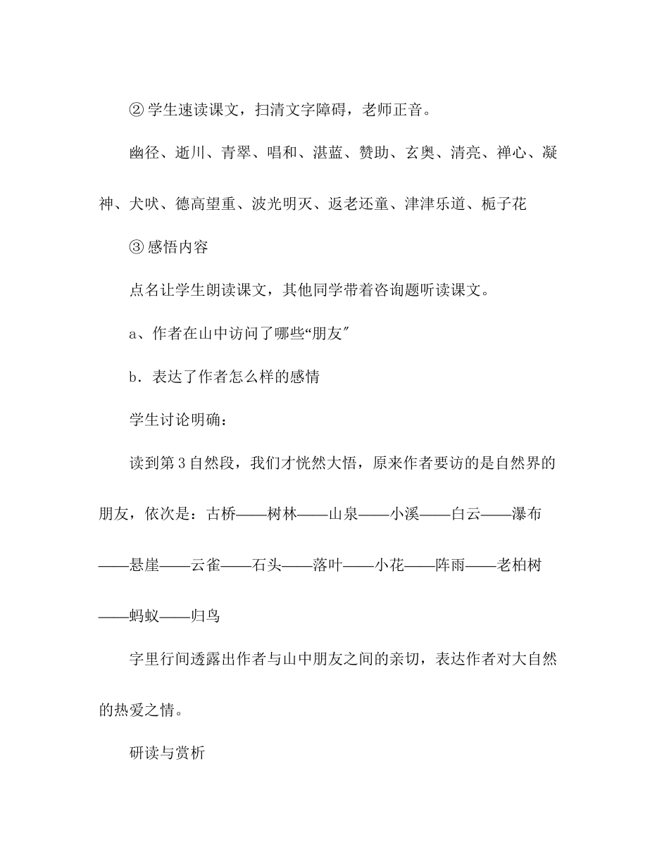 2023年教案人教版六级上册语文《山中访友》教学设计之一.docx_第3页