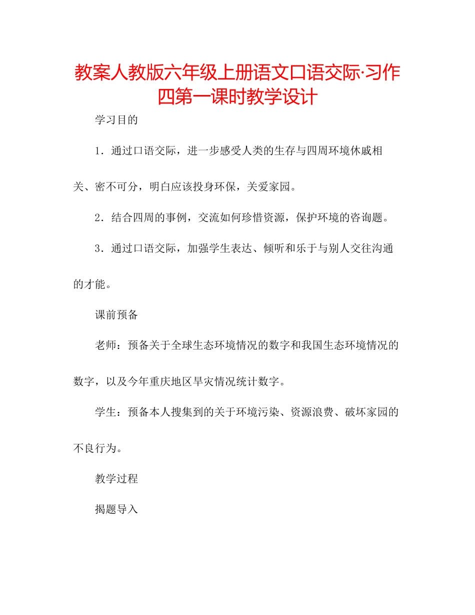 2023年教案人教版六级上册语文《口语交际习作四》第一课时教学设计.docx_第1页