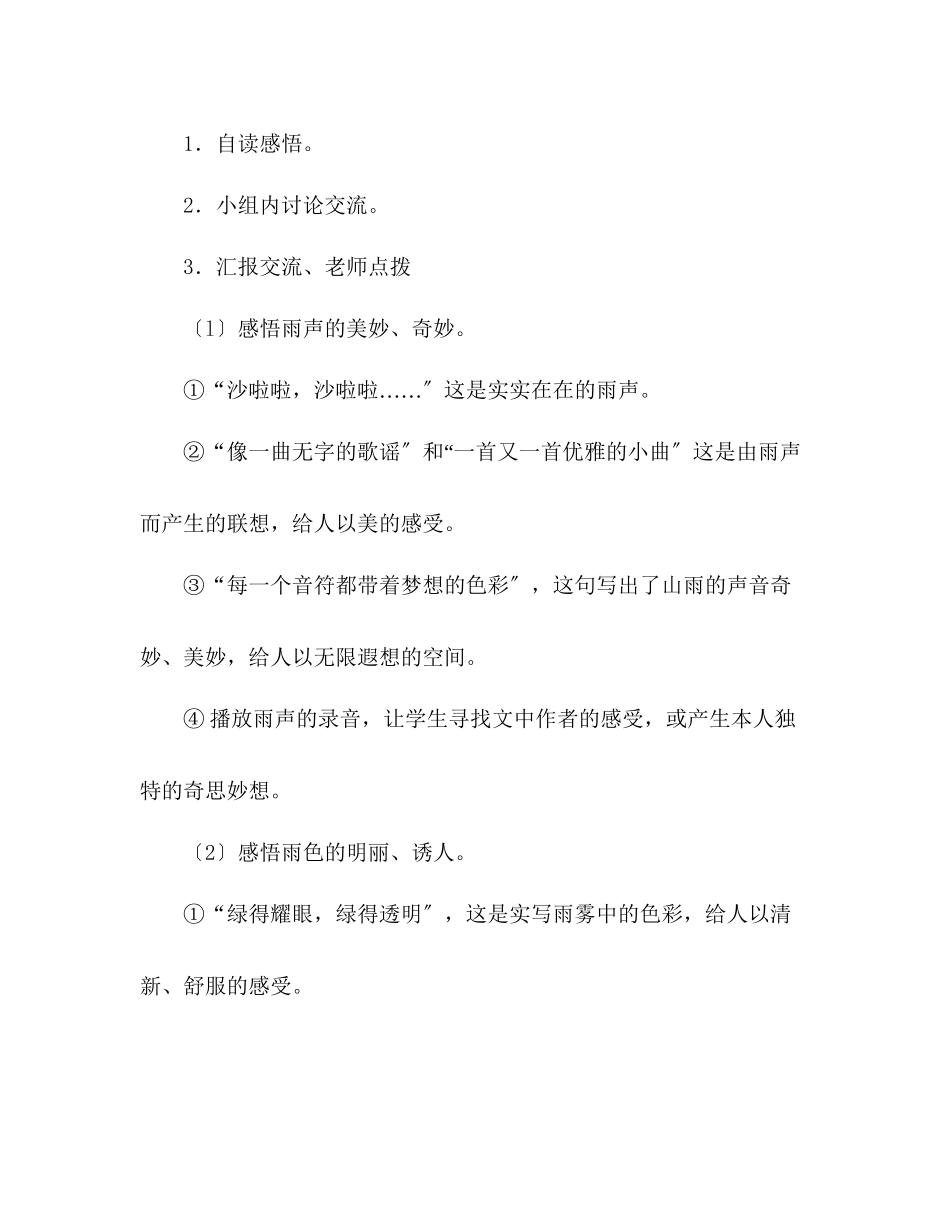 2023年教案人教版六级上册语文《山雨》教学设计之二.docx_第2页
