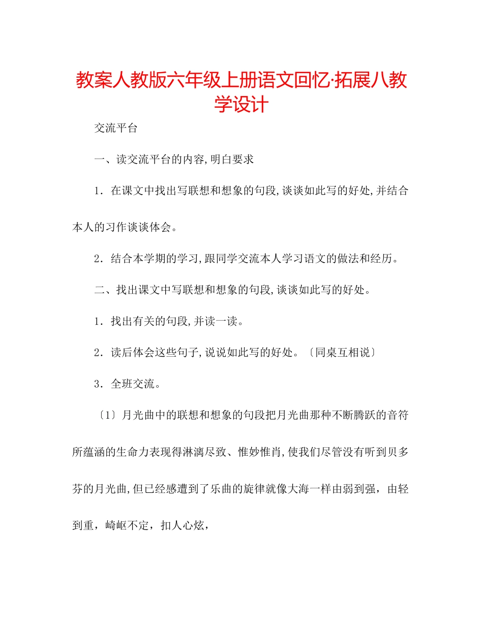 2023年教案人教版六级上册语文《回顾拓展八》教学设计.docx_第1页