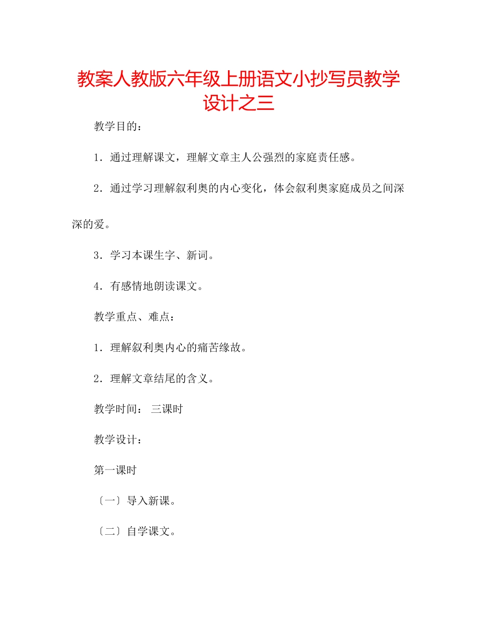 2023年教案人教版六级上册语文《小抄写员》教学设计之三.docx_第1页