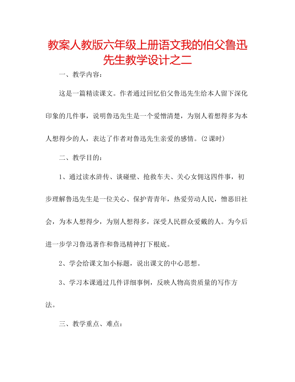 2023年教案人教版六级上册语文《我的伯父鲁迅先生》教学设计之二.docx_第1页