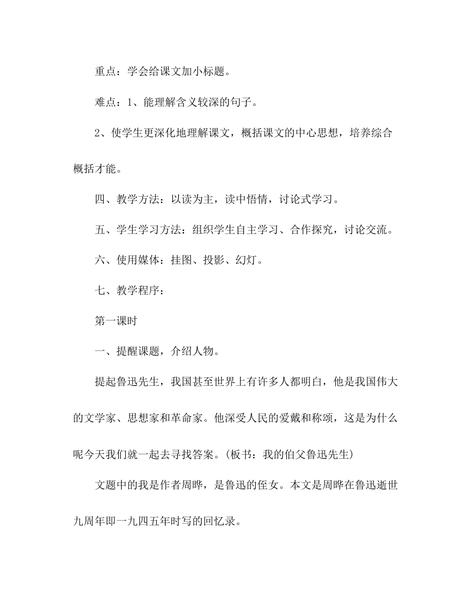 2023年教案人教版六级上册语文《我的伯父鲁迅先生》教学设计之二.docx_第2页