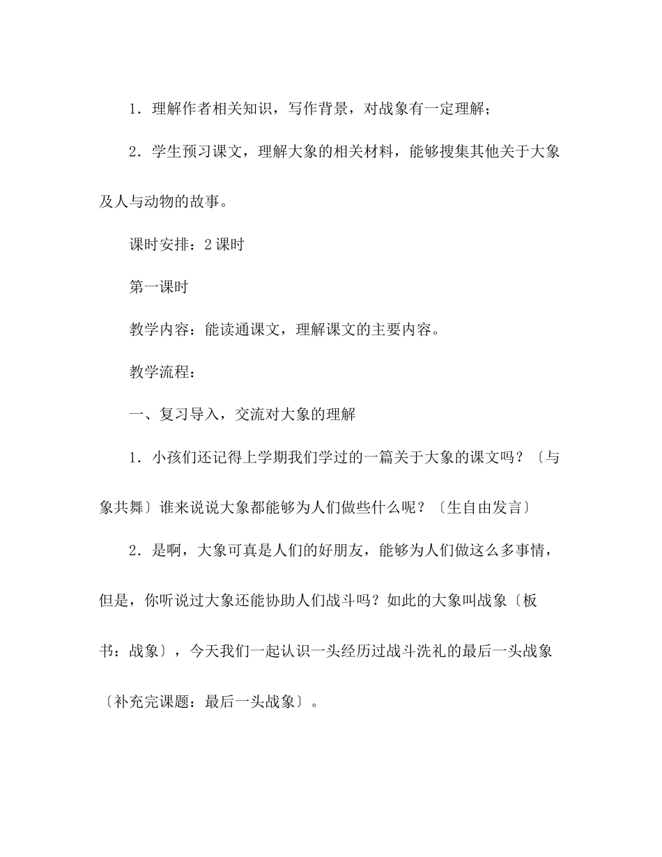 2023年教案人教版六级上册语文《最后一头战象》教学设计之一.docx_第2页