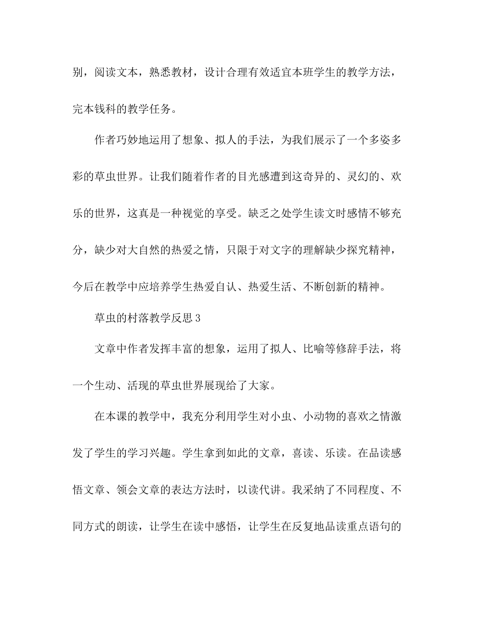2023年教案人教版六级上册《草虫的村落》教学反思.docx_第3页