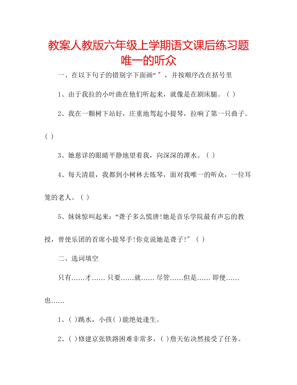 2023年教案人教版六级上学期语文课后练习题《唯一的听众》.docx_第1页