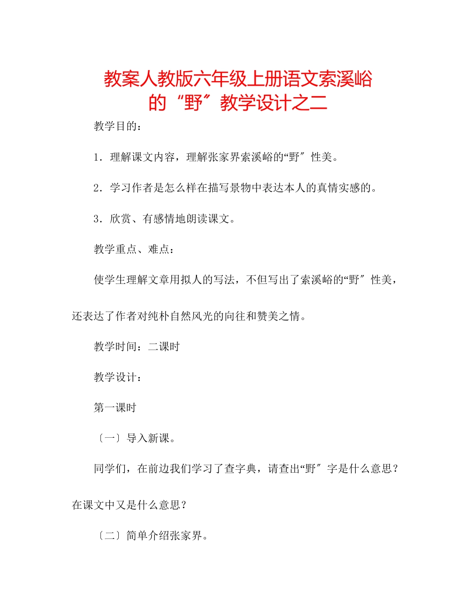 2023年教案人教版六级上册语文《索溪峪的野》教学设计之二.docx_第1页