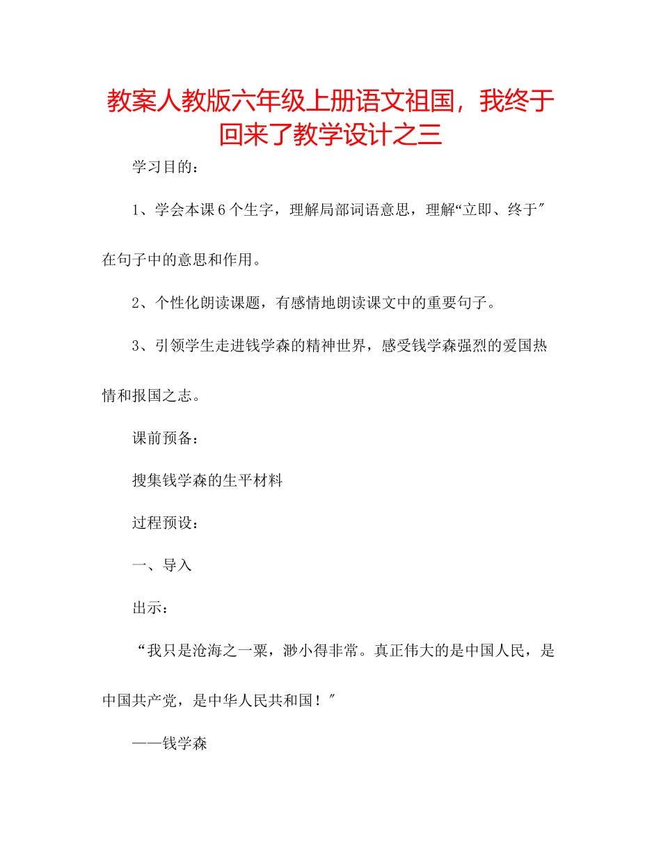 2023年教案人教版六级上册语文《祖国我终于回来了》教学设计之三.docx_第1页