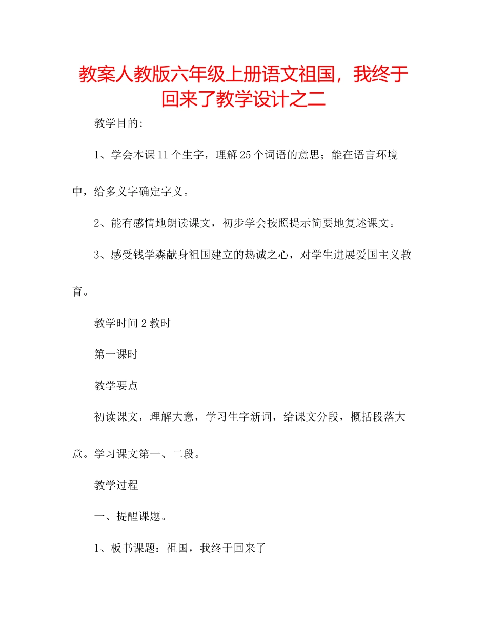 2023年教案人教版六级上册语文《祖国我终于回来了》教学设计之二.docx_第1页