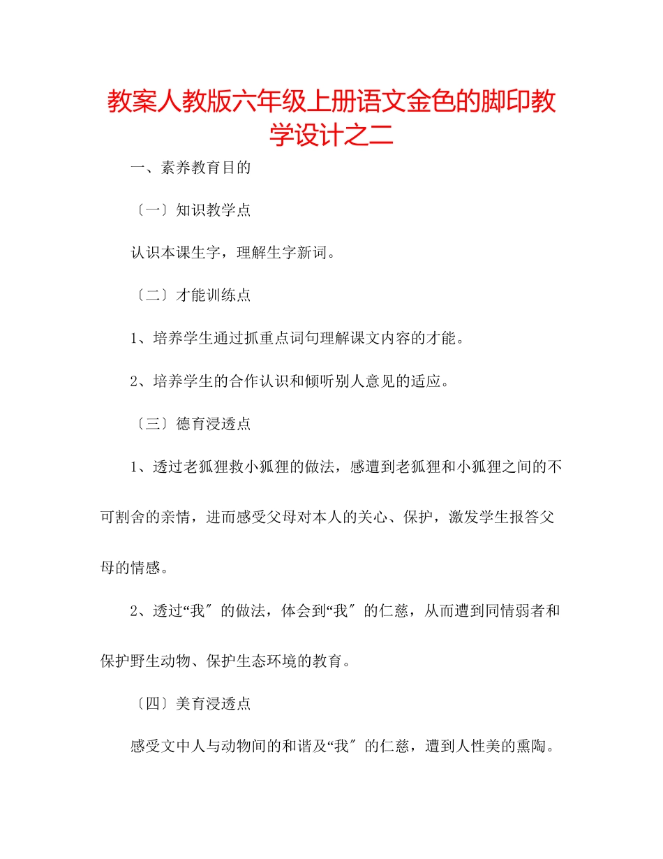 2023年教案人教版六级上册语文《金色的脚印》教学设计之二.docx_第1页