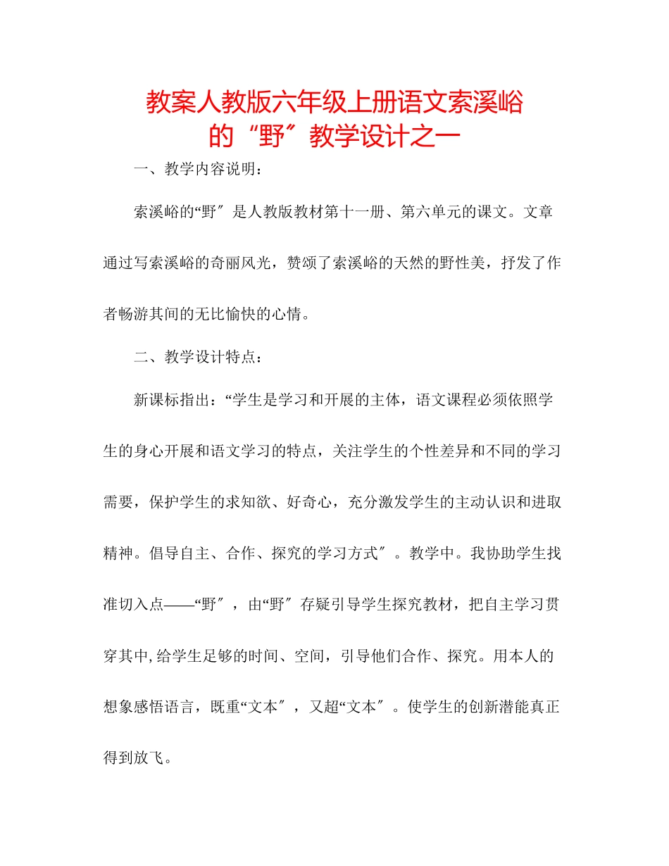 2023年教案人教版六级上册语文《索溪峪的野》教学设计之一.docx_第1页