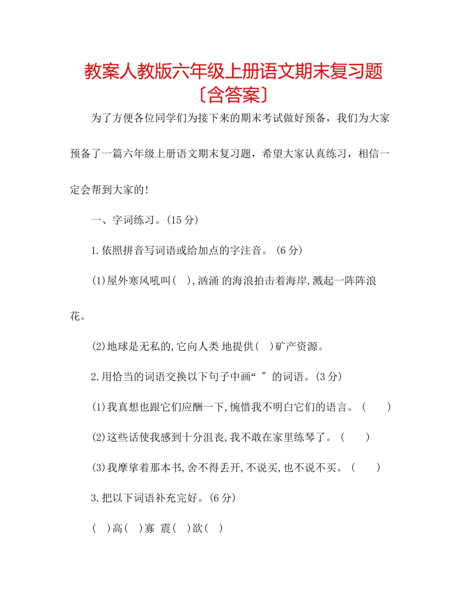 2023年教案人教版六级上册语文期末复习题（含答案）.docx_第1页