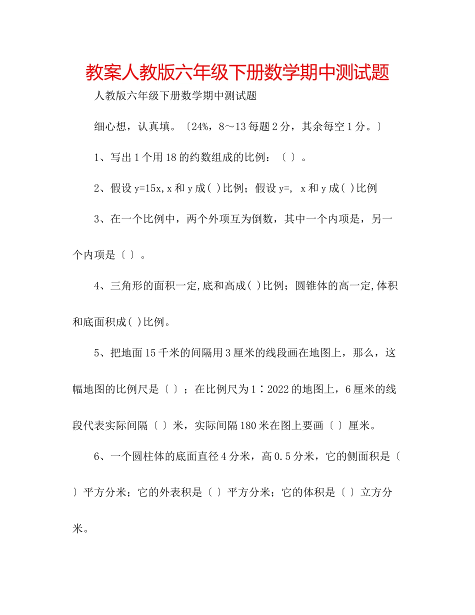 2023年教案人教版六级下册数学期中测试题.docx_第1页