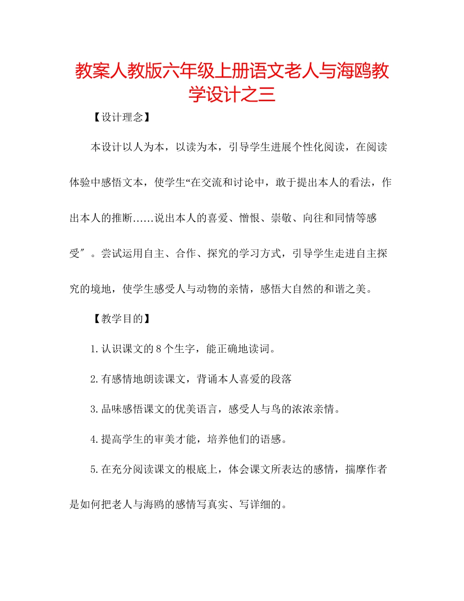 2023年教案人教版六级上册语文《老人与海鸥》教学设计之三.docx_第1页