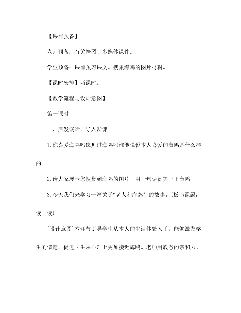 2023年教案人教版六级上册语文《老人与海鸥》教学设计之三.docx_第2页