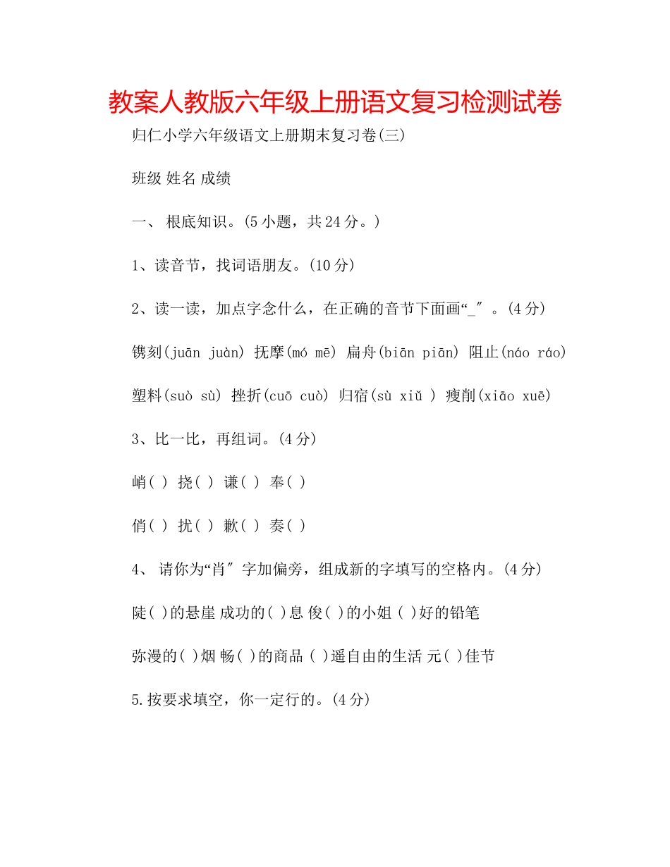 2023年教案人教版六级上册语文复习检测试卷.docx_第1页