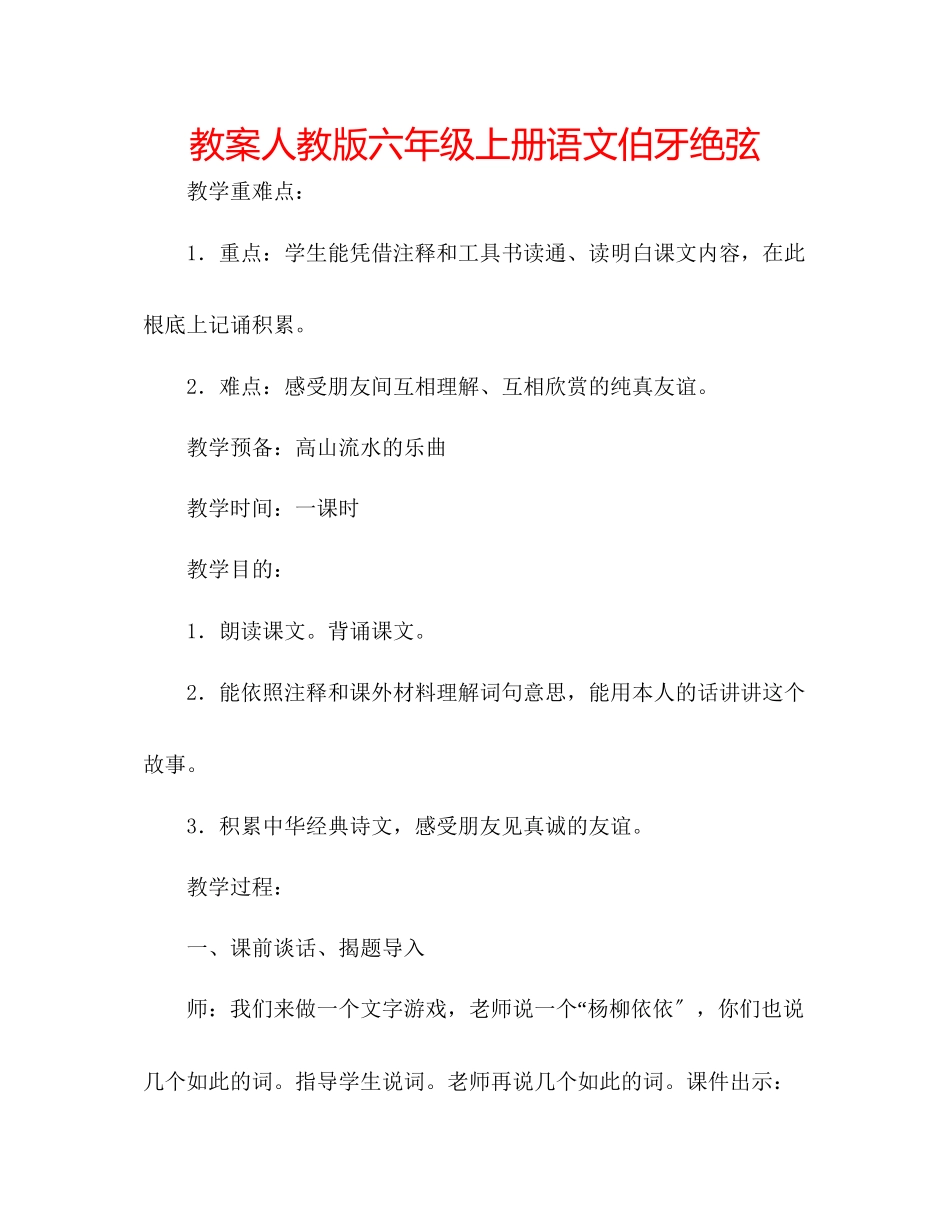 2023年教案人教版六级上册语文伯牙绝弦.docx_第1页