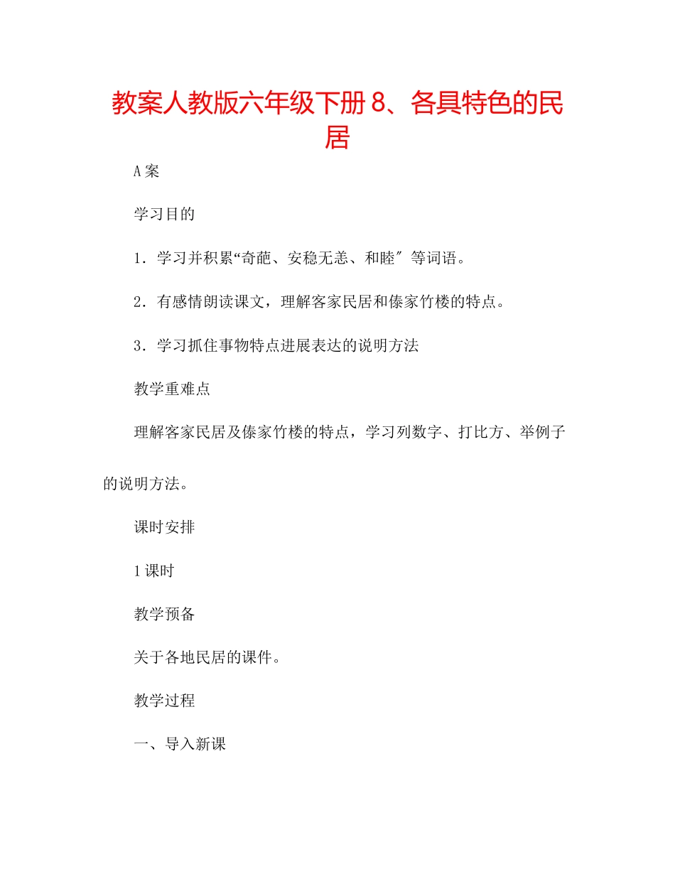 2023年教案人教版六级下册8各具特色的民居.docx_第1页