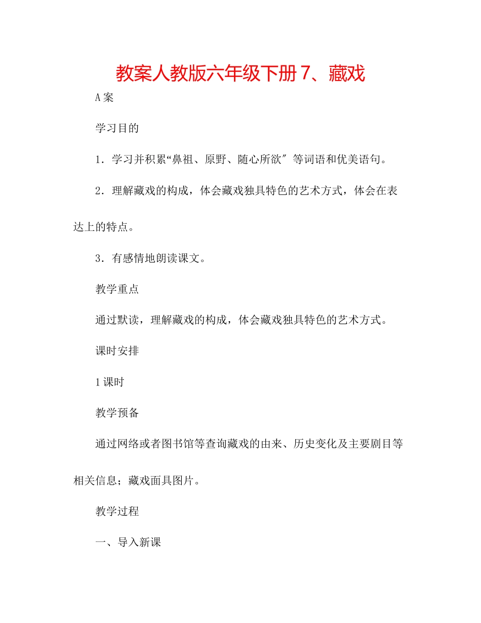 2023年教案人教版六级下册7藏戏.docx_第1页