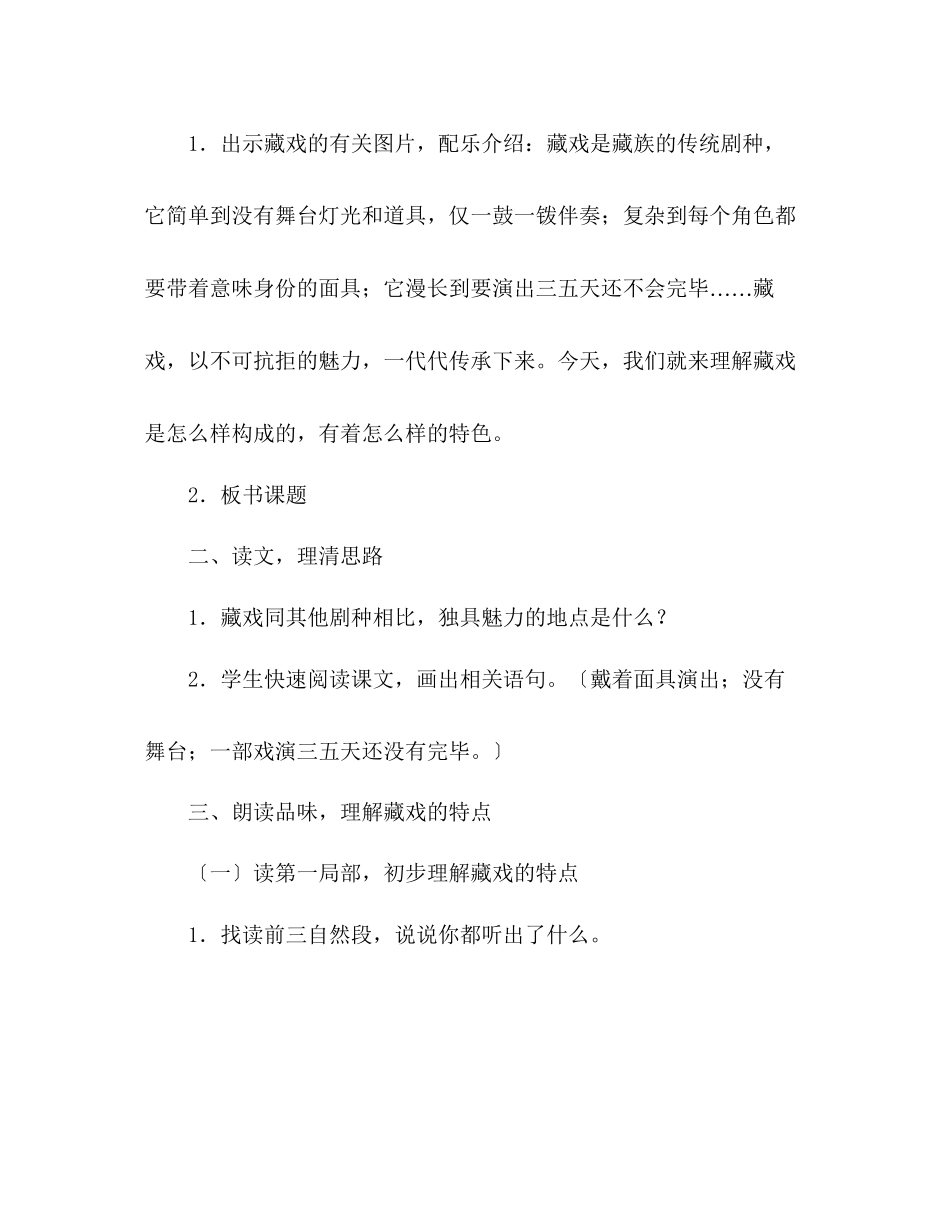 2023年教案人教版六级下册7藏戏.docx_第2页