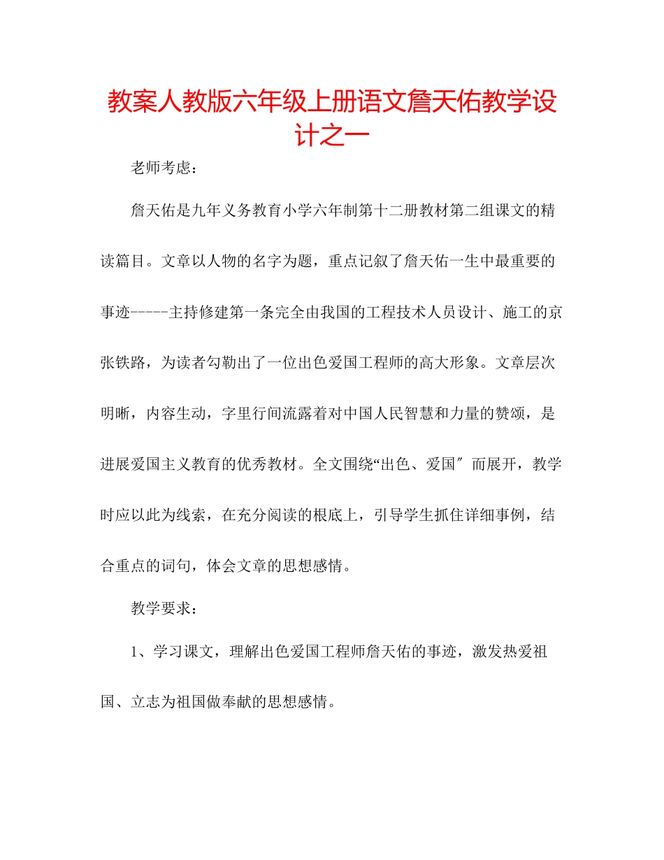 2023年教案人教版六级上册语文《詹天佑》教学设计之一.docx_第1页