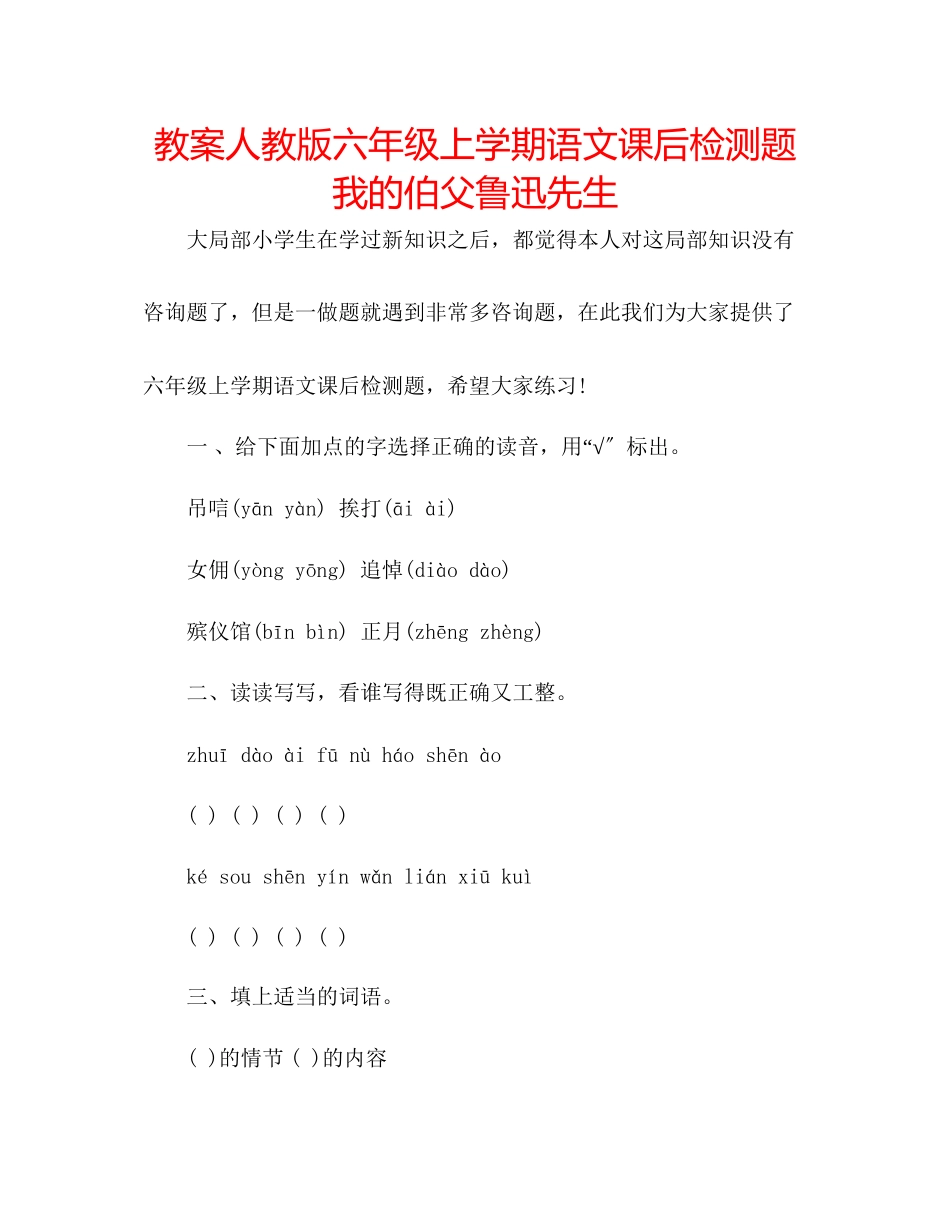 2023年教案人教版六级上学期语文课后检测题《我的伯父鲁迅先生》.docx_第1页