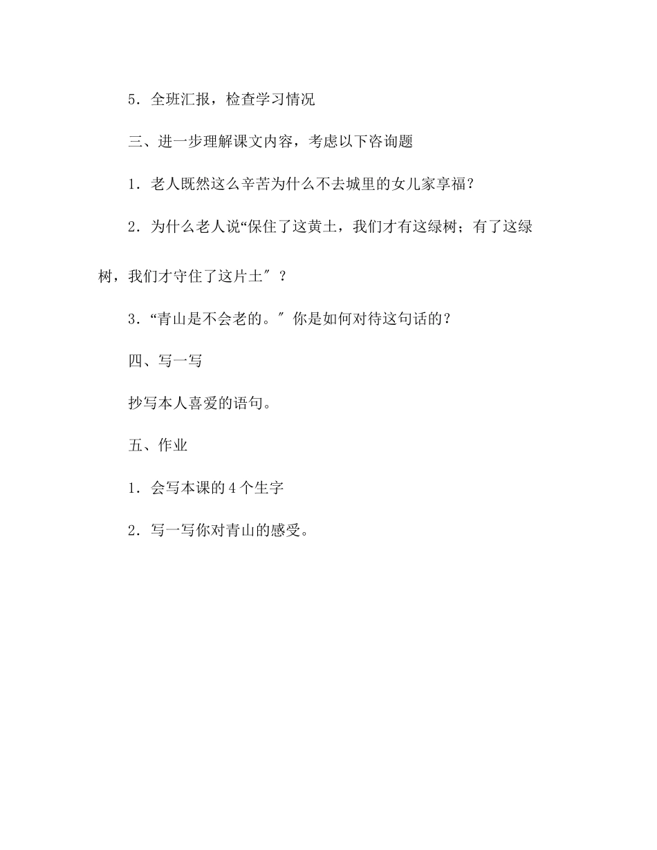 2023年教案人教版六级上册语文《青山不老》教学设计.docx_第3页