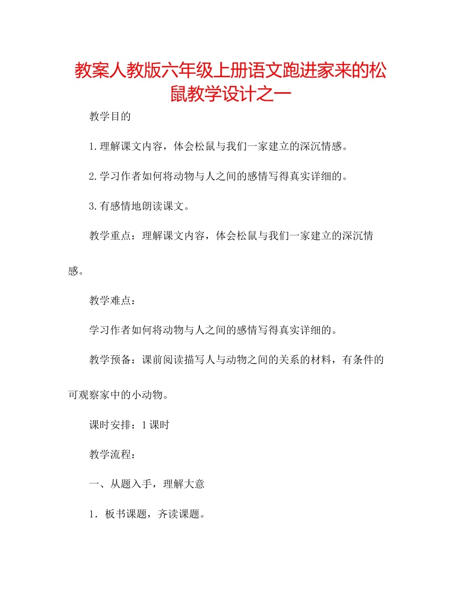 2023年教案人教版六级上册语文《跑进家来的松鼠》教学设计之一.docx_第1页