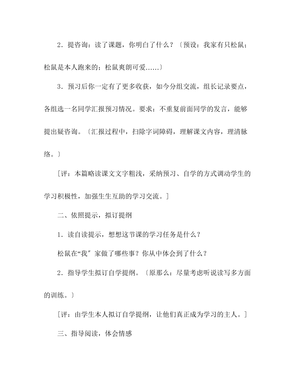 2023年教案人教版六级上册语文《跑进家来的松鼠》教学设计之一.docx_第2页
