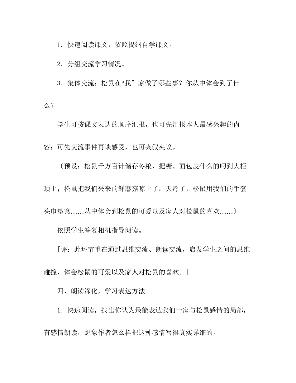 2023年教案人教版六级上册语文《跑进家来的松鼠》教学设计之一.docx_第3页