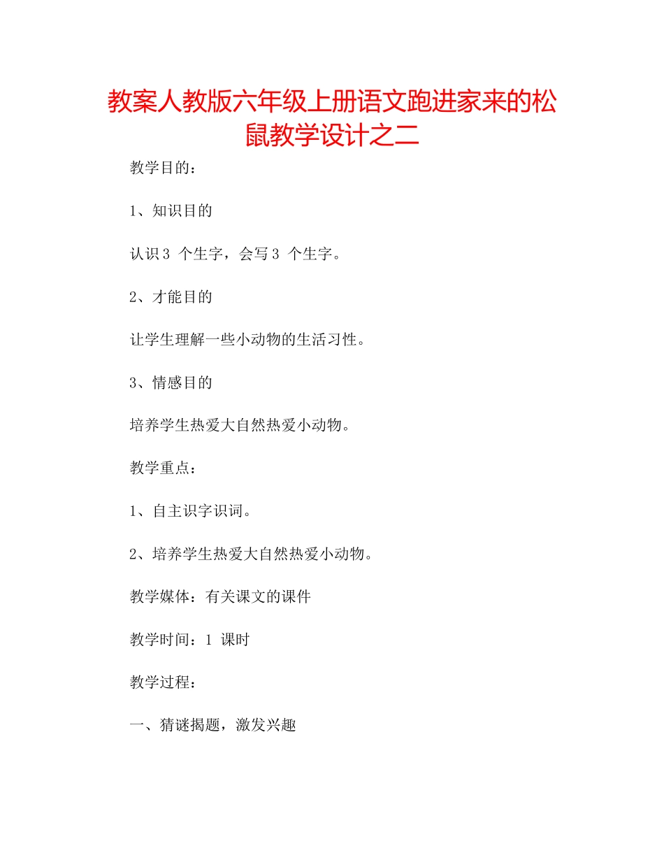 2023年教案人教版六级上册语文《跑进家来的松鼠》教学设计之二.docx_第1页