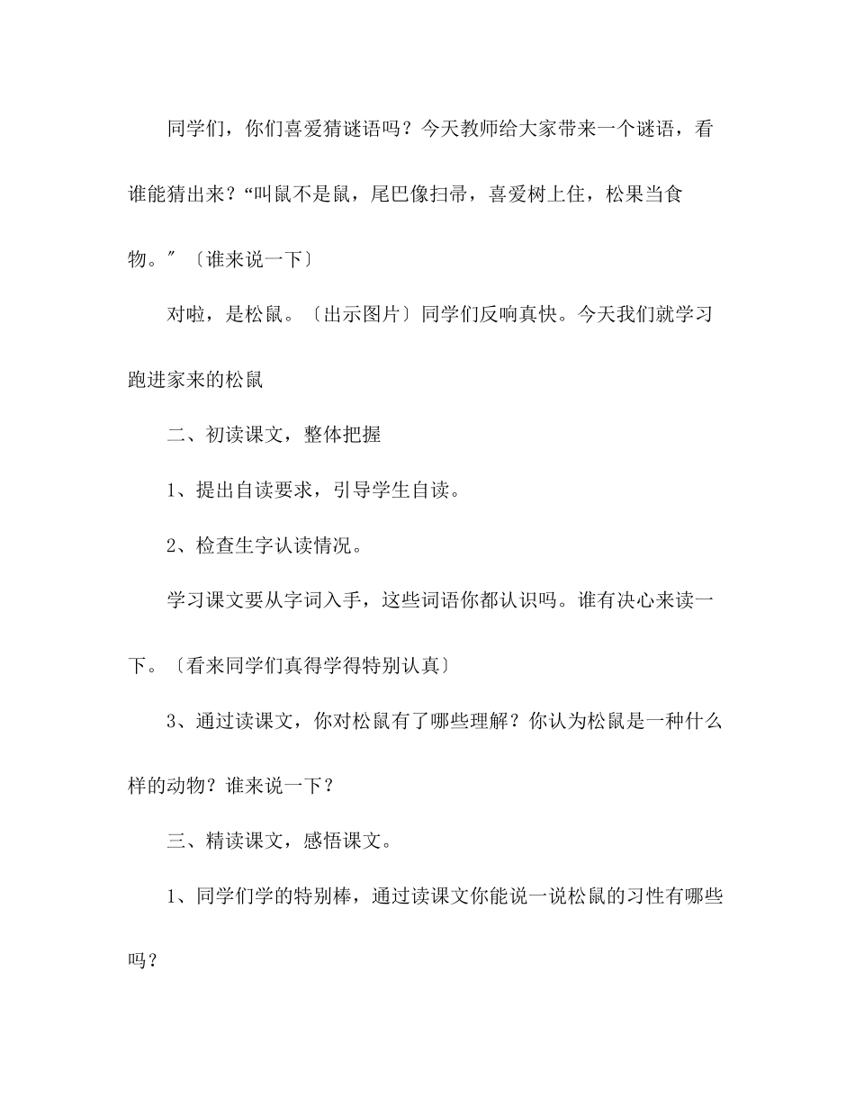 2023年教案人教版六级上册语文《跑进家来的松鼠》教学设计之二.docx_第2页