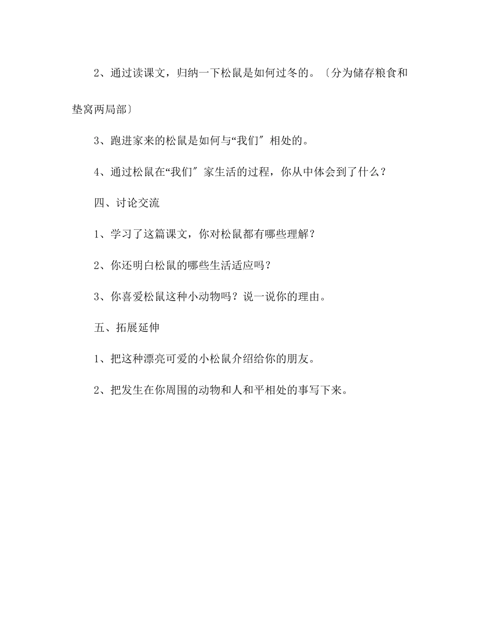 2023年教案人教版六级上册语文《跑进家来的松鼠》教学设计之二.docx_第3页