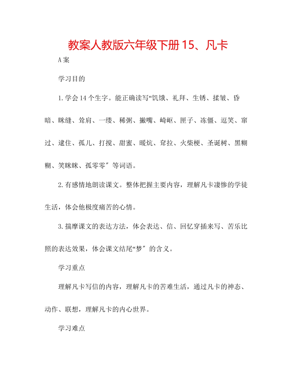 2023年教案人教版六级下册15凡卡.docx_第1页