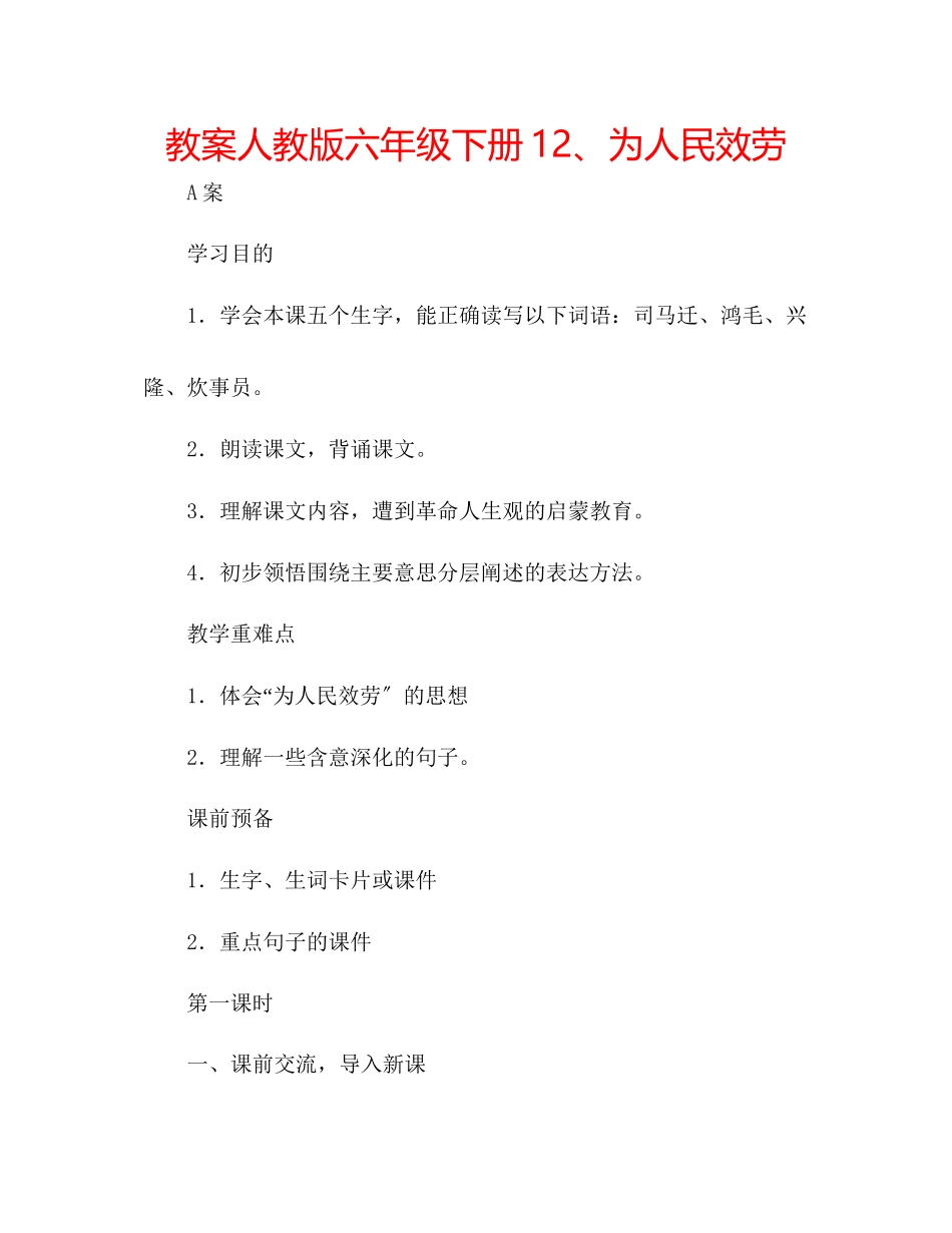 2023年教案人教版六级下册12为人民服务.docx_第1页