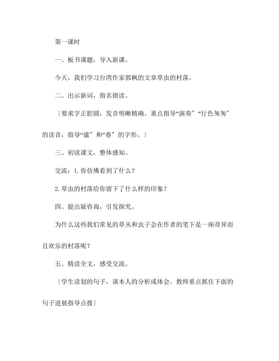 2023年教案人教版六级上册语文《草虫的村落》教学设计之一.docx_第2页