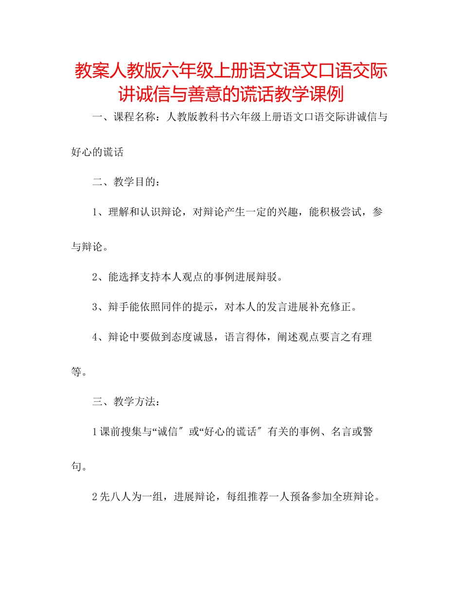 2023年教案人教版六级上册语文语文口语交际《讲诚信与善意的谎言》教学课例.docx_第1页