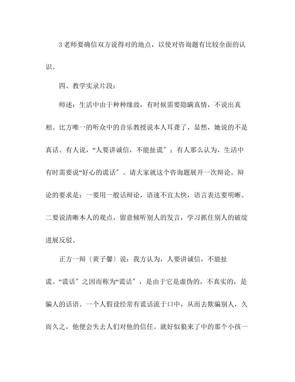 2023年教案人教版六级上册语文语文口语交际《讲诚信与善意的谎言》教学课例.docx_第2页