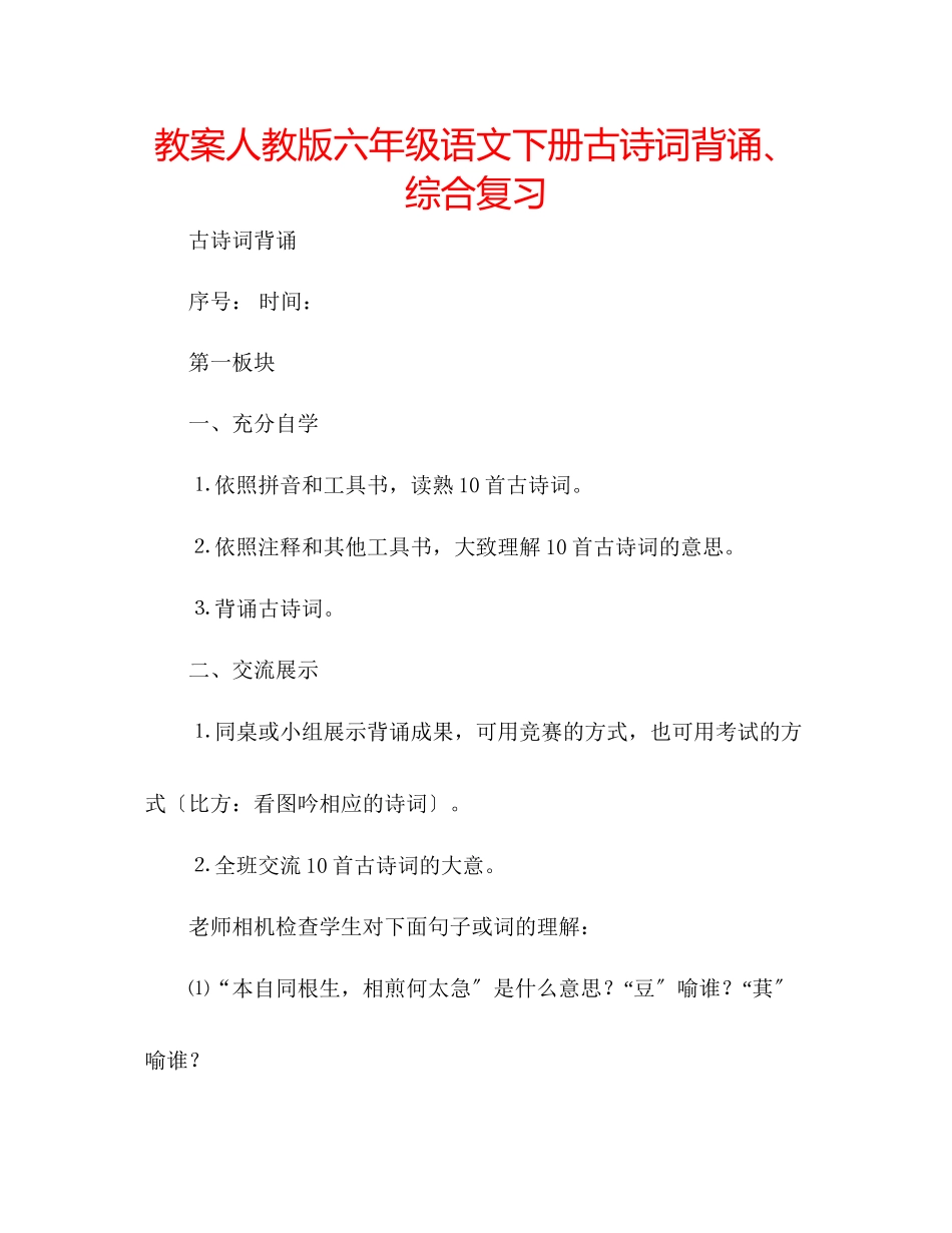2023年教案人教版六级语文下册古诗词背诵综合复习.docx_第1页