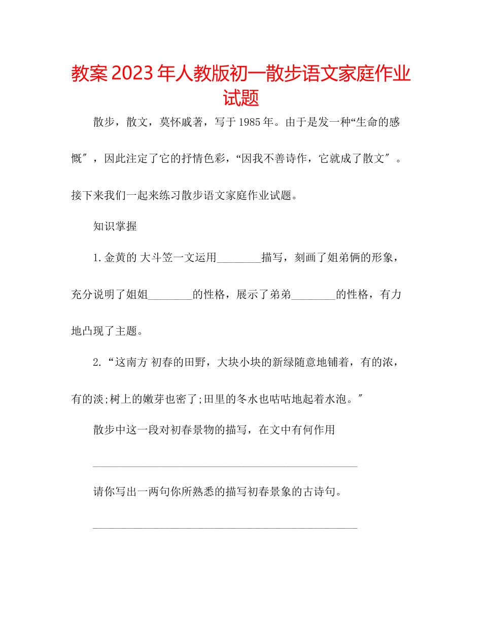 2023年教案人教版初一散步语文家庭作业试题.docx_第1页