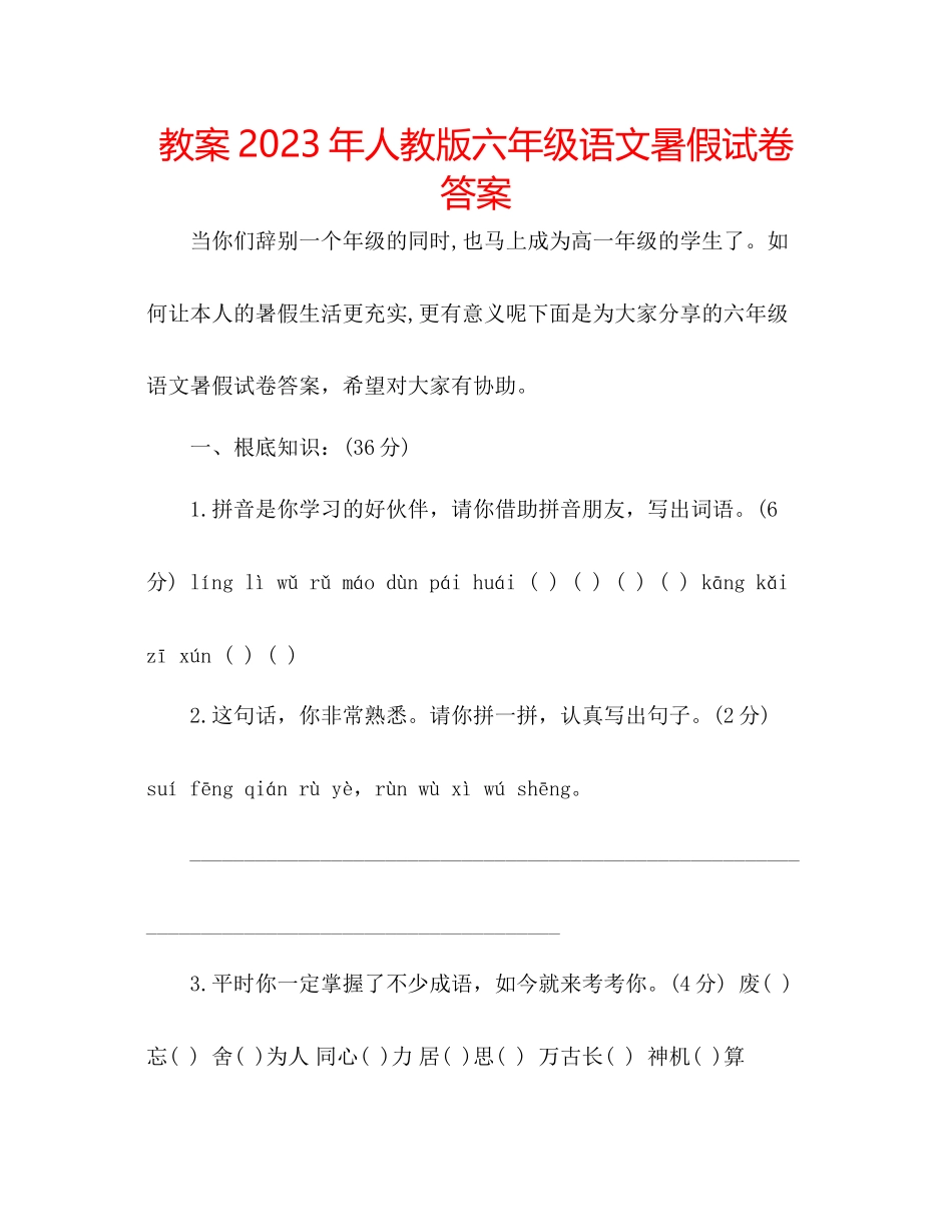 2023年教案人教版六级语文暑假试卷答案.docx_第1页