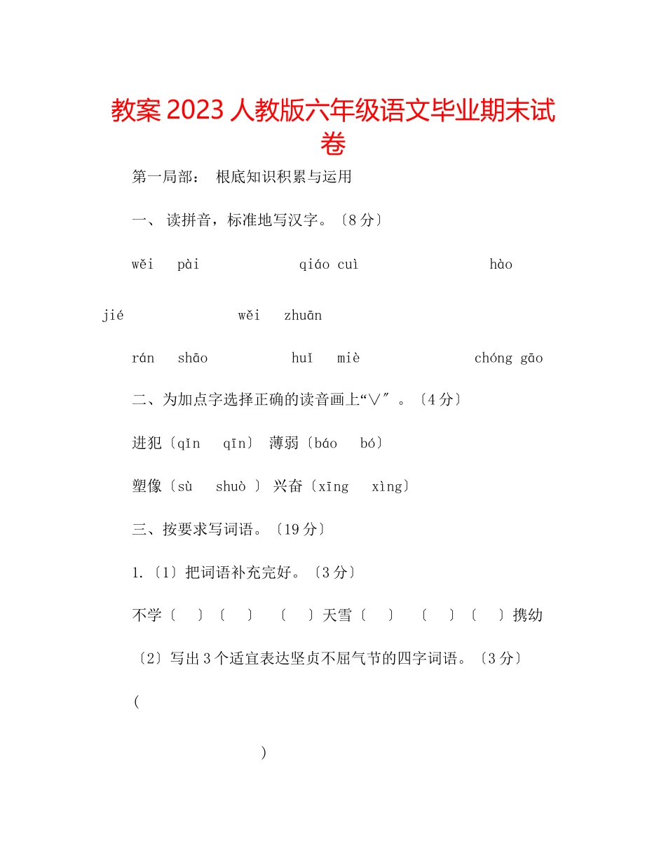 2023年教案人教版六级语文毕业期末试卷.docx_第1页